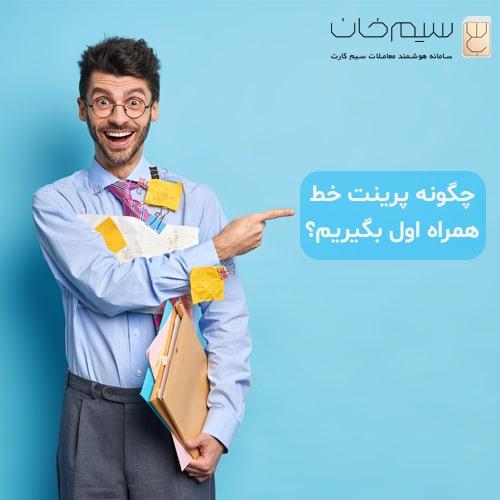 چگونه-پرینت-خط-همراه-اول-بگیریم