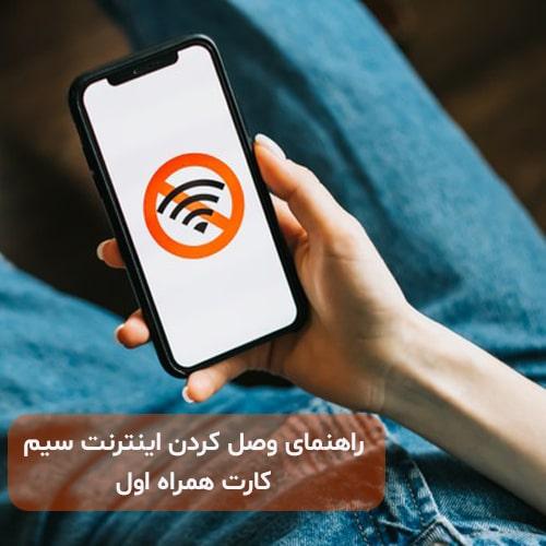 راهنمای وصل کردن اینترنت سیم کارت همراه اول