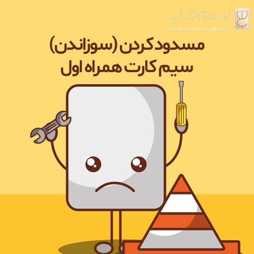 آموزش تصویری مسدود کردن (سوزاندن) سیم کارت همراه اول