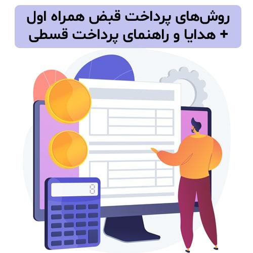 روش-های-پرداخت-قبض-همراه-اول-و-هدایا-و-راهنمای-پرداخت-قسطی