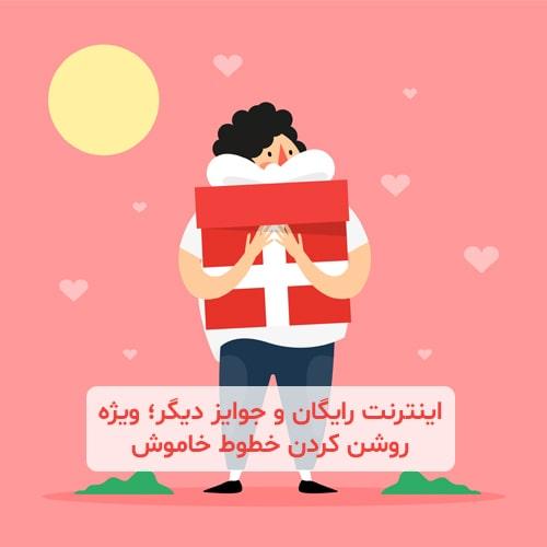 اینترنت-رایگان-و-جوایز-دیگر-ویژه-روشن-کردن-خطوط-خاموش