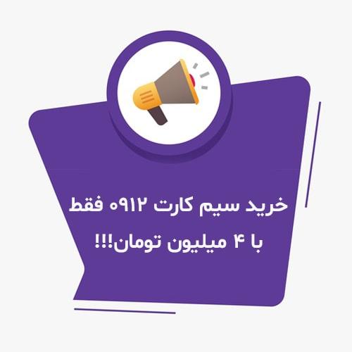 خرید-سیم-کارت-0912-فقط-با-4-میلیون-تومان