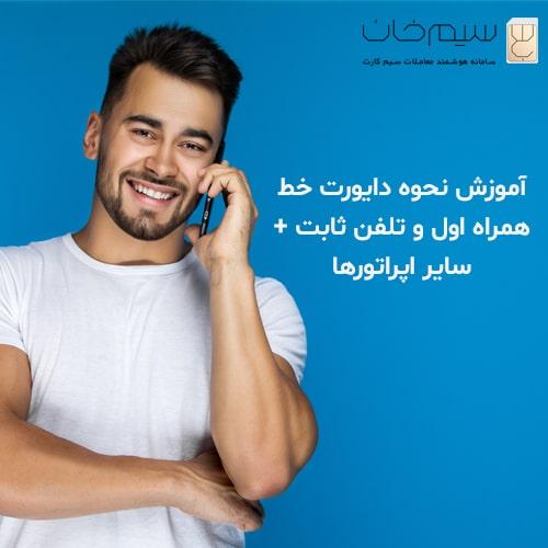 آموزش-نحوه-دایورت-خط-همراه-اول-و-تلفن-ثابت-سایر-اپراتورها