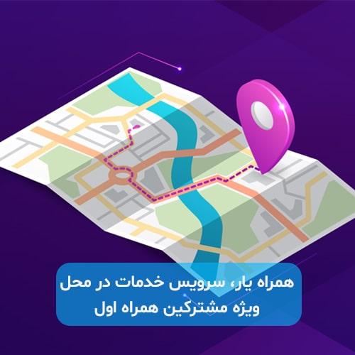 همراه یار، سرویس خدمات در محل ویژه مشترکین همراه اول