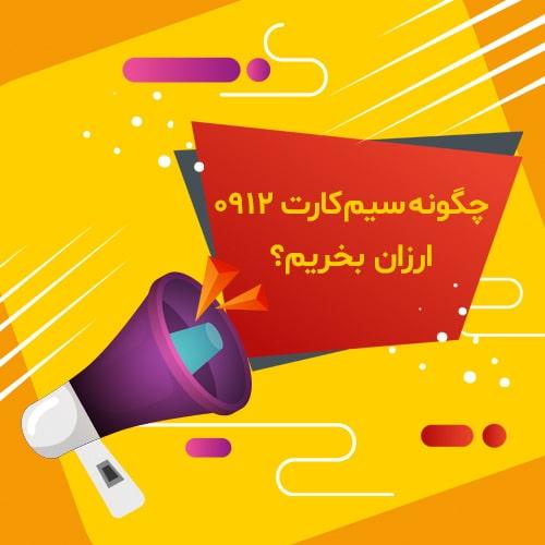 چگونه-سیم-کارت-0912-ارزان-بخریم؟