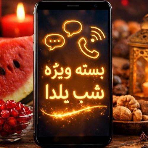 بسته-ویژه-شب-یلدا-همراه-اول