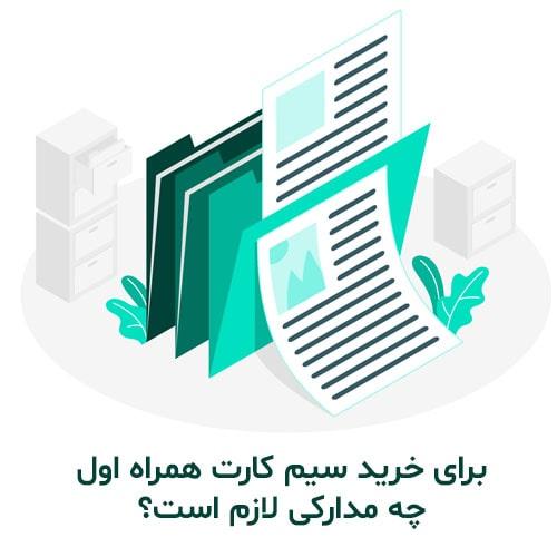 برای-خرید-سیم-کارت-همراه-اول-چه-مدارکی-لازم-است