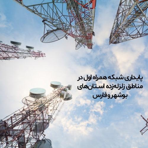 زلزله در جنوب کشور، آسیبی به شبکه همراه اول وارد نکرد