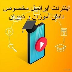 امکانات-ویژه-ایرانسل-برای-سال-تحصیلی-جدید