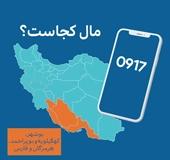 0917 مال کجاست؟ پیش شماره 0917 متعلق به کدام استان‌هاست؟