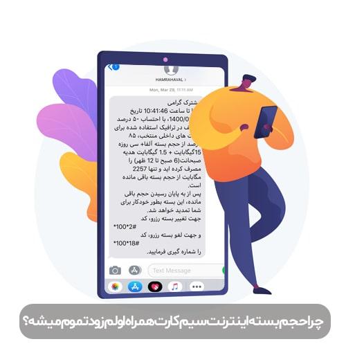 چرا-حجم-بسته-اینترنت-سیم-کارت-همراه-اولم-زود-تموم-میشه