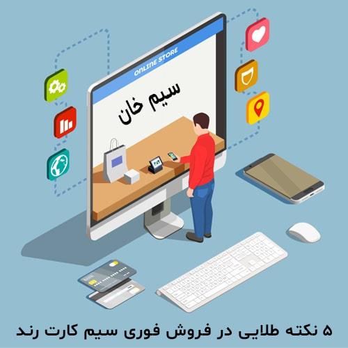 5-نکته-طلایی-در-فروش-فوری-سیم-کارت-رند