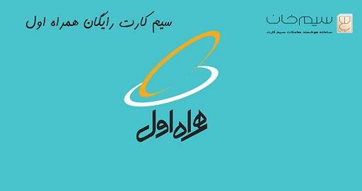 ارائه-سیم-کارت-رایگان-به-سرپرست-خانوارهایی-که-سیم-کارتی-به-نام-خود-ندارند