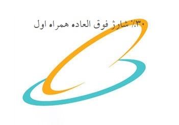 دانستنی-هایی-در-مورد-شارژ-فوق-العاده-همراه-اول