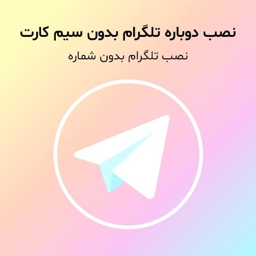 نصب-دوباره-تلگرام-بدون-سیم-کارت