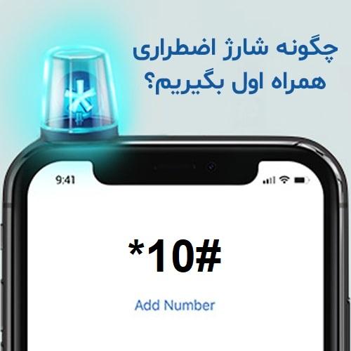 اعتبار-اضطراری-همراه-اول-