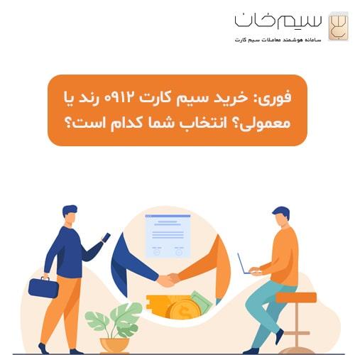 خرید-سیم-کارت-0912-رند-یا-معمولی--انتخاب-شما-کدام-است