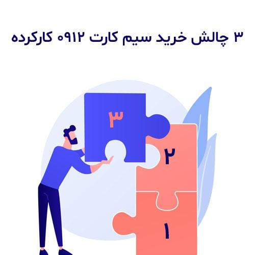 3-چالش-خرید-سیم-کارت-0912-کارکرده