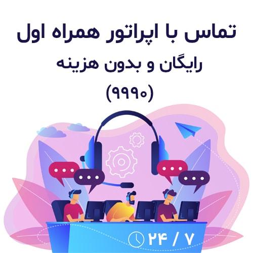 پشتیبانی-و-پاسخگویی-همراه-اول