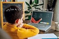 ارائه پهنه باند اختصاصی مبین نت به مدارس