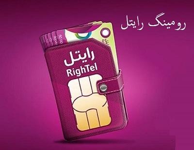 رومینگ-رایتل