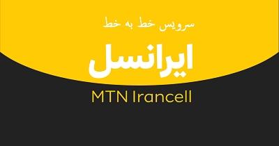 روشهای-خط-به-خط-ایرانسل