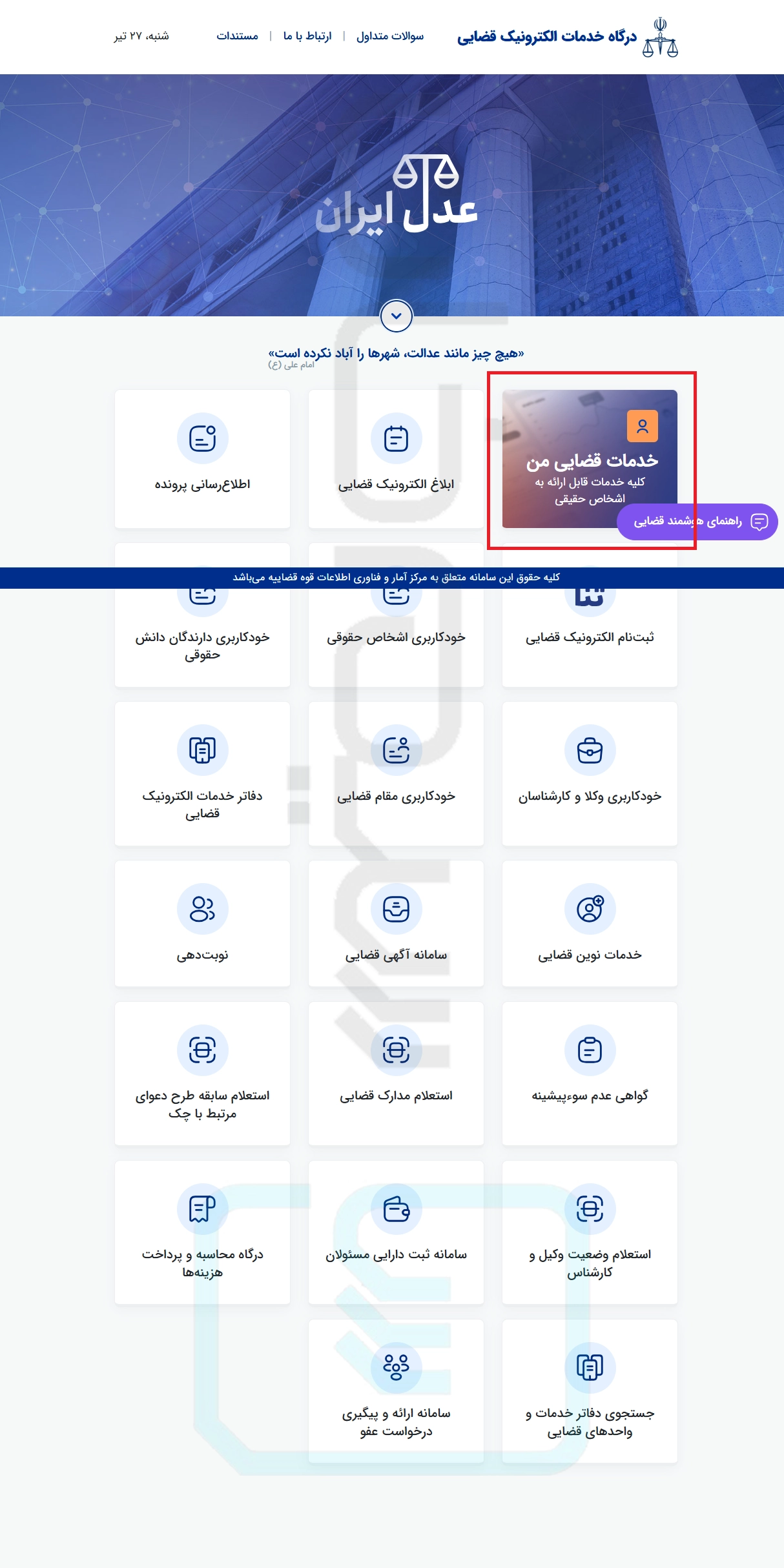 ورود به پنل خدمات قضایی سامانه عدل ایران
