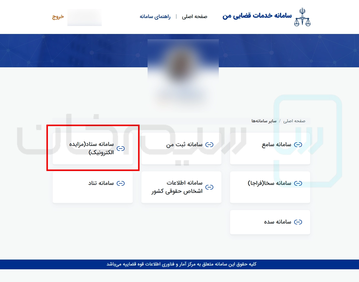 ورود به سامانه ستاد مزایده الکترونیک از طریق عدل ایران