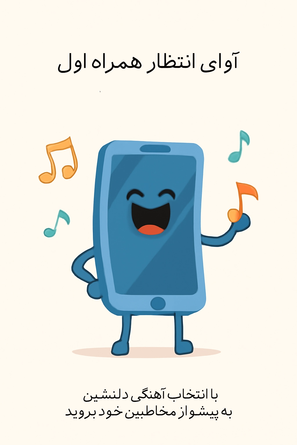 آهنگ پیشواز همراه اول