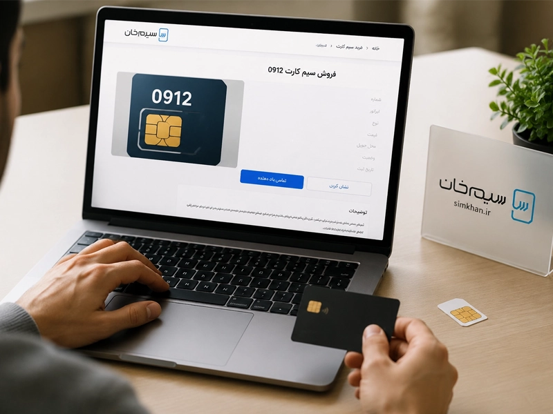 بررسی تبلیغات فروش سیم کارت در فضای اینترنت