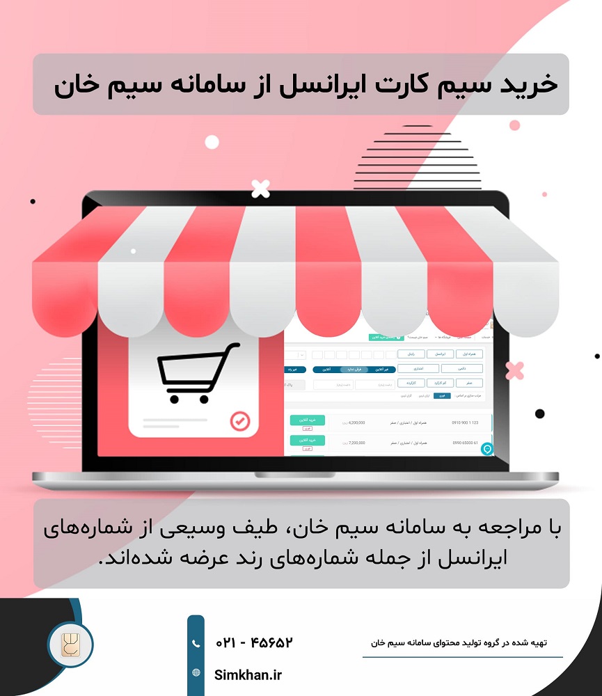 خرید آنلاین سیم کارت ایرانسل از سامانه سیم خان