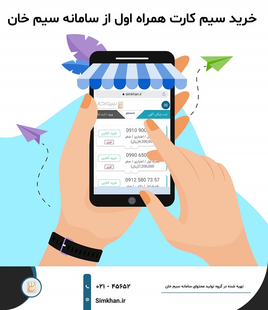 خرید آنلاین سیم کارت همراه اول از سامانه سیم خان