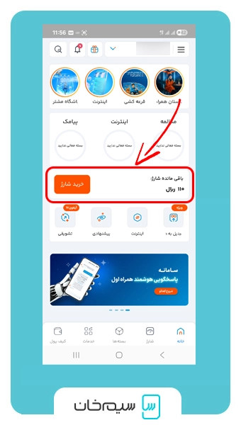 استعلام شارژ سیم کارت اعبتاری همراه اول از طریق اپلیکیشن همراه من - صفحه اصلی
