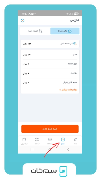استعلام شارژ سیم کارت اعبتاری همراه اول از طریق اپلیکیشن همراه من - منوی شارژ