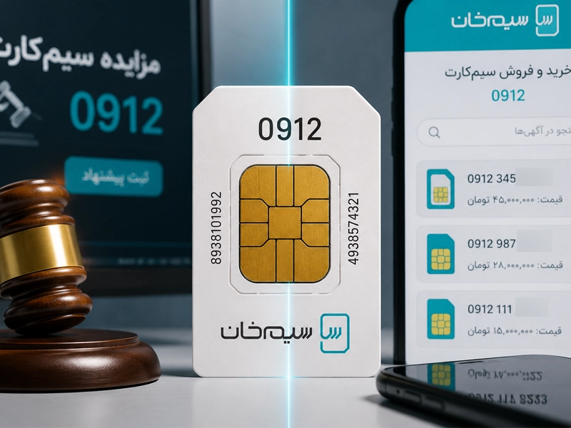 مقایسه قیمت سیم کارت مزایده‌ای با بازار آزاد
