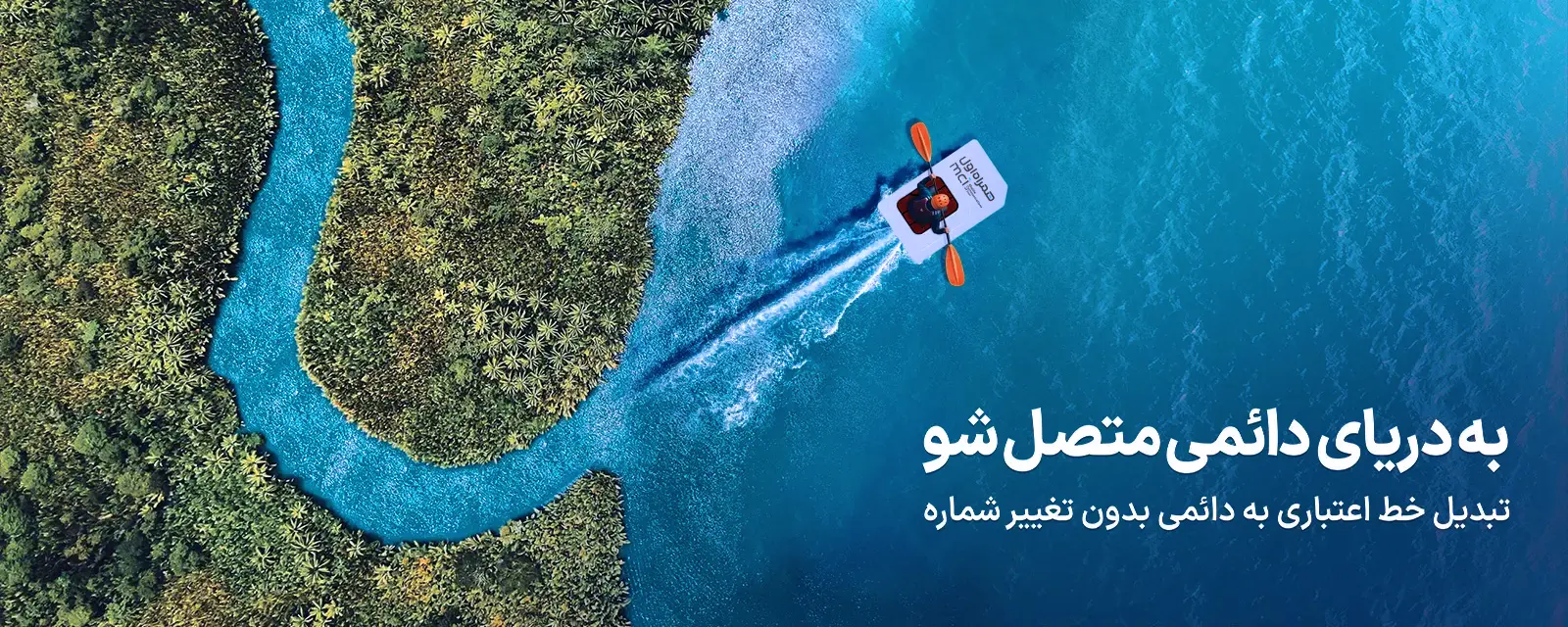 تبدیل سیم کارت اعتباری به دائمی همراه اول 