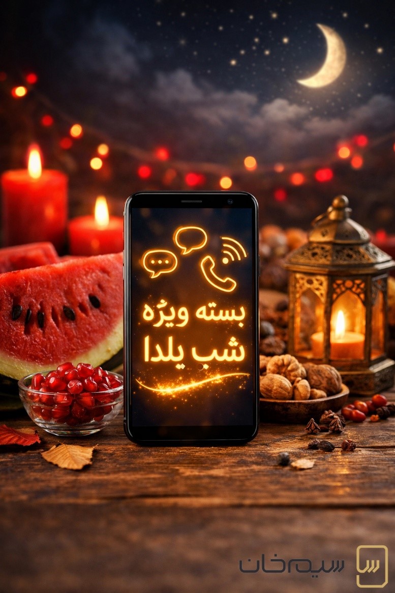 بسته ویژه شب یلدا همراه اول