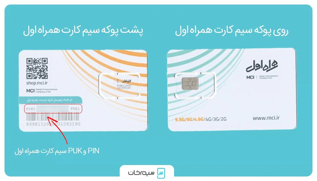 پوکه جدید سیم کارت همراه اول