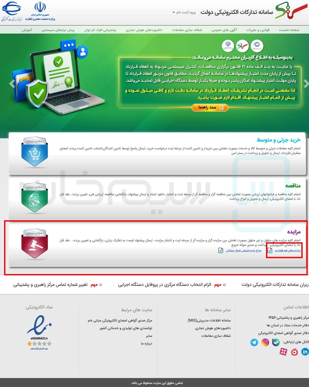 صفحه مزایده‌های قوه قضاییه در سامانه تدارکات الکترونیکی
