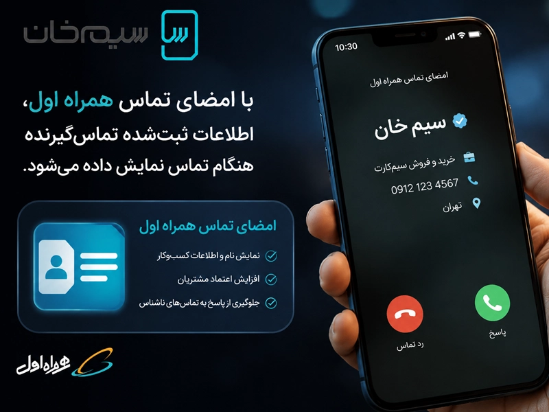 نمایش اطلاعات تماس گیرنده با امضای تماس همراه اول
