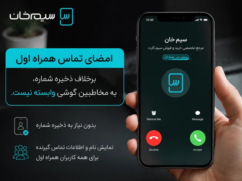 تفاوت امضای تماس همراه اول با ذخیره شماره در گوشی