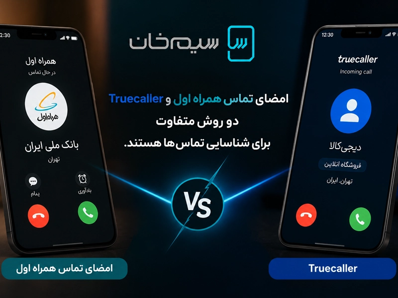 مقایسه امضای تماس همراه اول و برنامه Truecaller