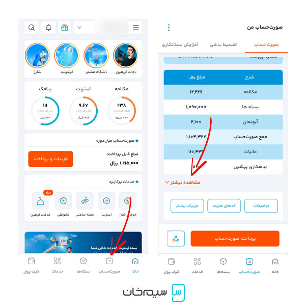 راهنمای مشاهده جزئیات صورتحساب سیم کارت دائمی همراه اول در برنامه همراه من