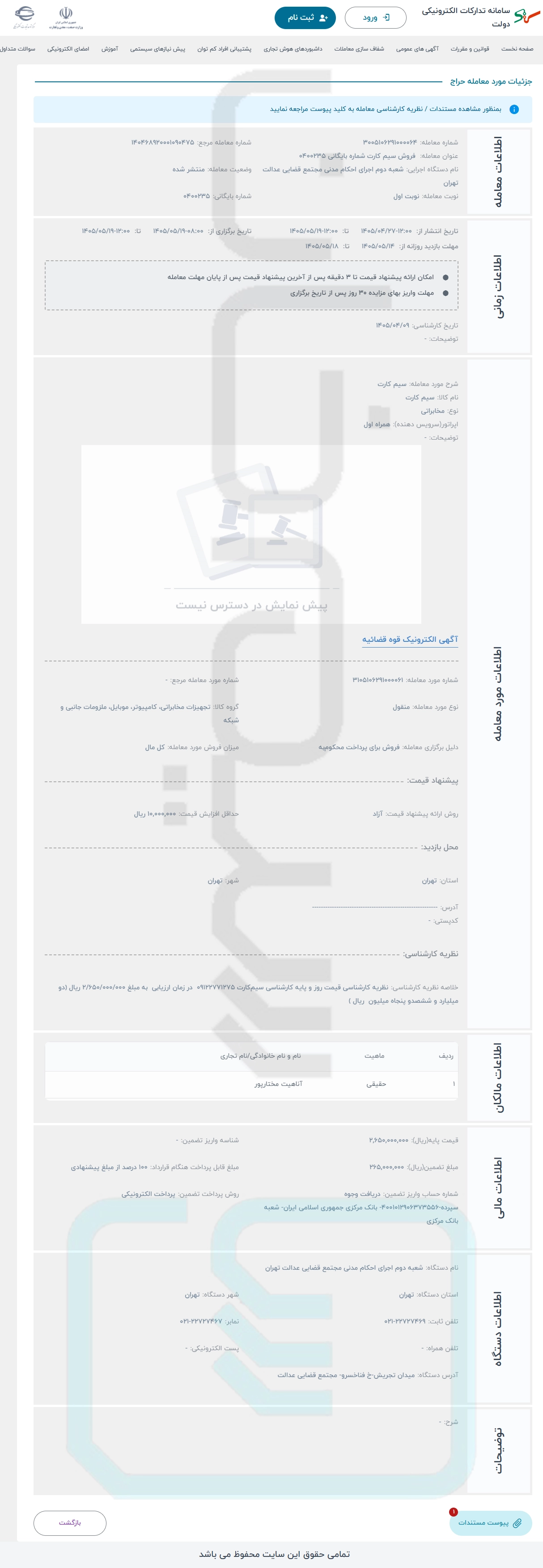 جزئیات مزایده سیم کارت 0912 و قیمت کارشناسی