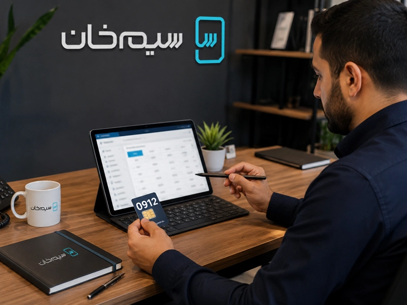 دریافت وام روی سیم کارت 0912 با ضمانت خط