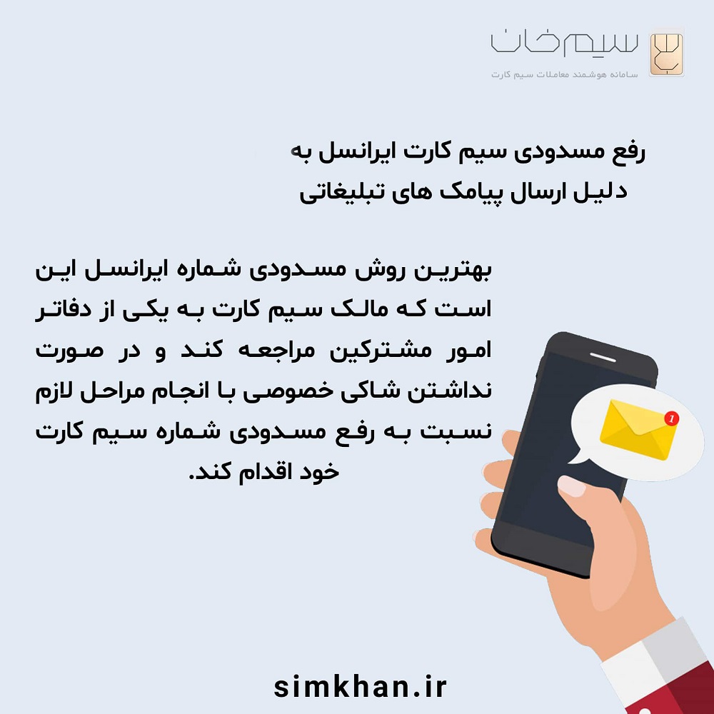 رفع مسدودی سیم کارت ایرانسل ارسال کننده پیامک های تبلیغاتی