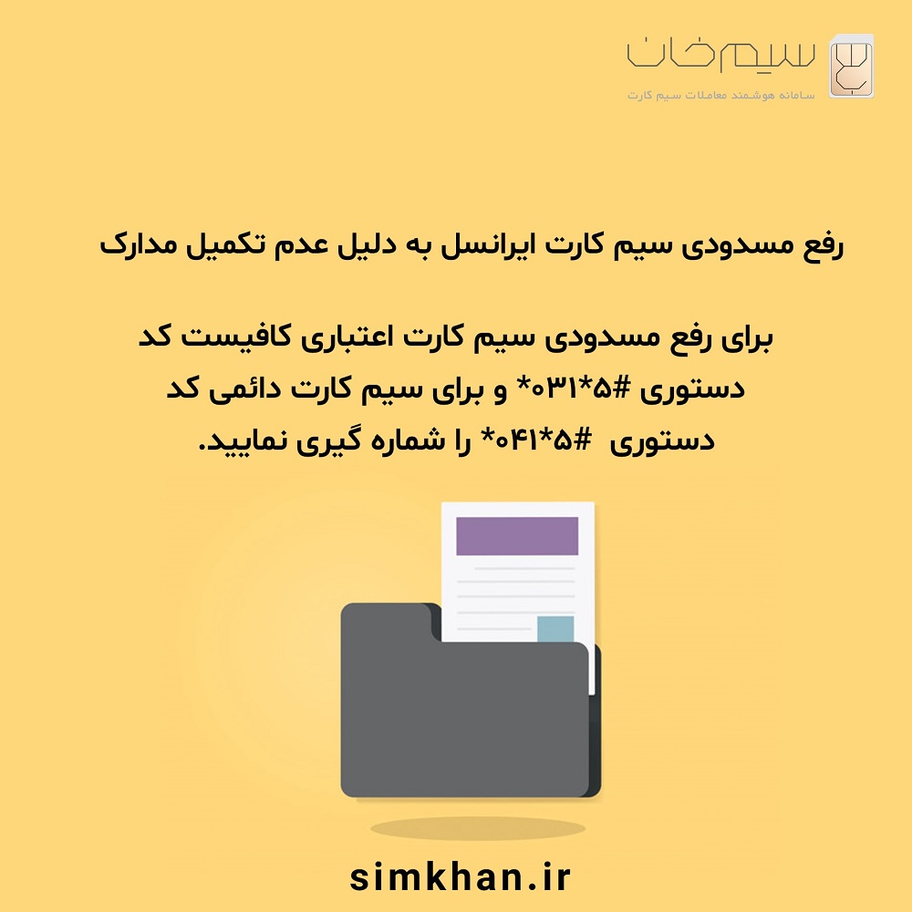 رفع مسدودی سیم کارت ایرانسل به دلیل عدم تکمیل مدارک 