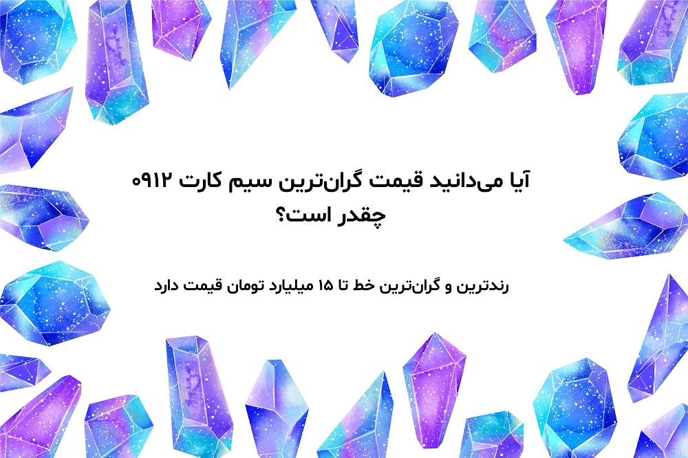 قیمت گران ترین سیم کارت 0912 در ایران